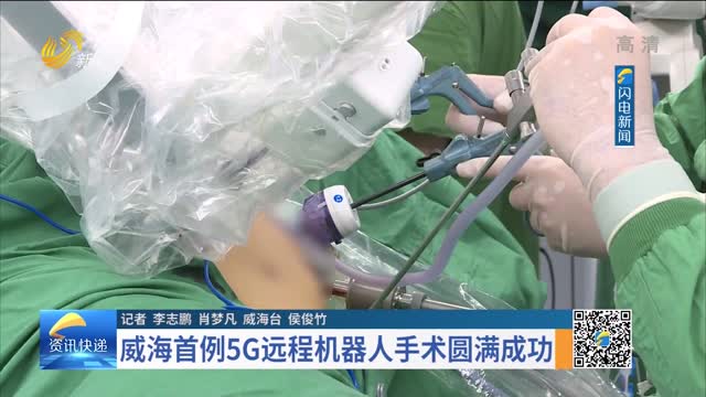 威海首例5G远程机器人手术圆满成功