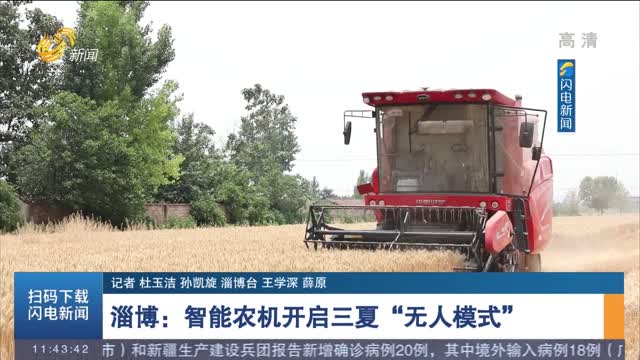 【三夏一线】 淄博：智能农机开启三夏“无人模式”