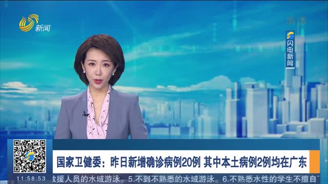 国家卫健委：昨日新增确诊病例20例 其中本土病例2例均在广东