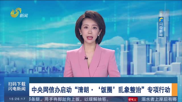 中央网信办启动“清朗·‘饭圈’乱象整治”专项行动