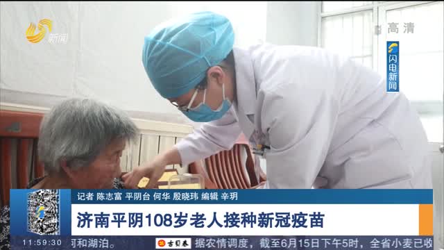 济南平阴108岁老人接种新冠疫苗