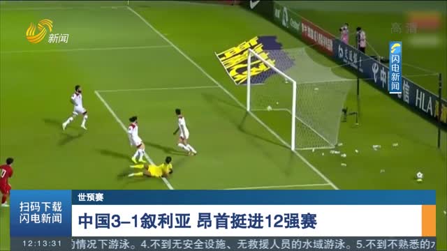 【世预赛】中国3-1叙利亚 昂首挺进12强赛