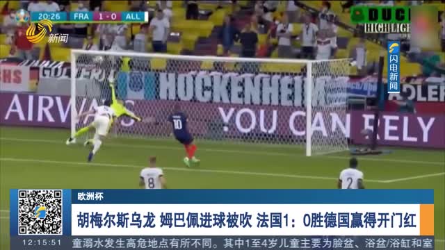 【欧洲杯】胡梅尔斯乌龙 姆巴佩进球被吹 法国1：0胜德国赢得开门红