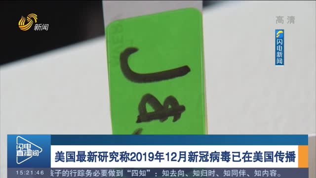 美国最新研究称2019年12月新冠病毒已在美国传播