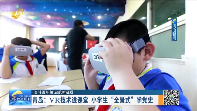 【奋斗百年路 启航新征程】青岛：VR技术进课堂 小学生“全景式”学党史