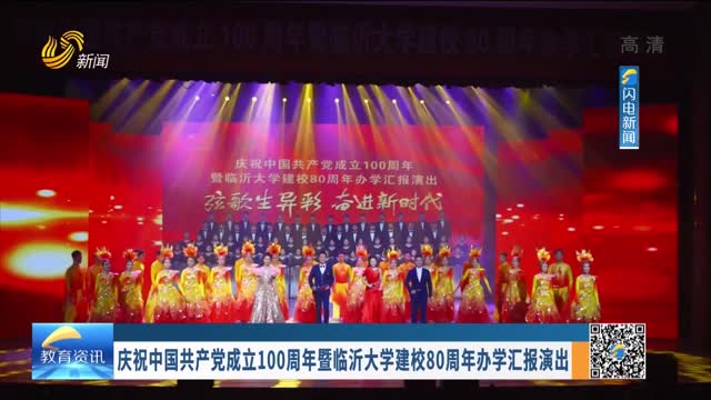 庆祝中国共产党成立100周年暨临沂大学建校80周年办学汇报演出