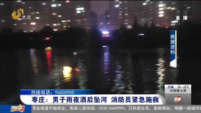 枣庄：男子雨夜酒后坠河 消防员紧急施救