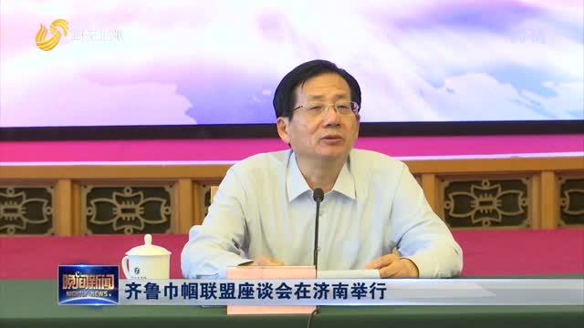 齐鲁巾帼联盟座谈会在济南举行