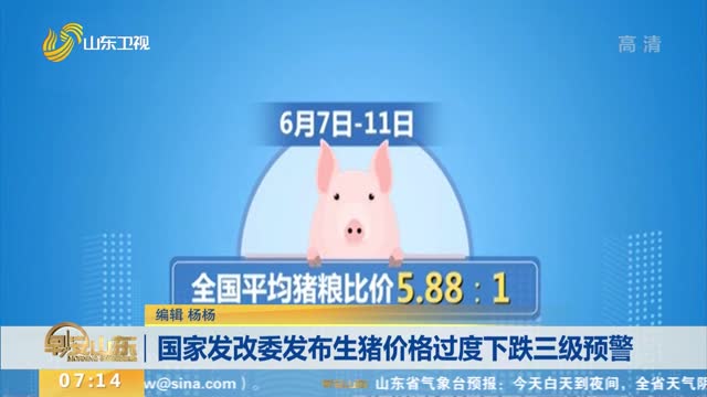 国家发改委发布生猪价格过度下跌三级预警