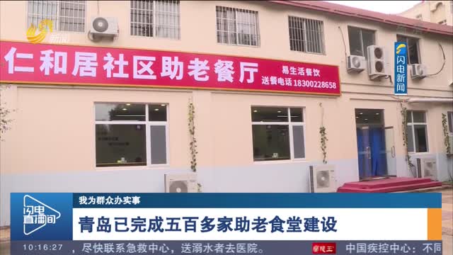 【我为群众办实事】青岛已完成五百多家助老食堂建设