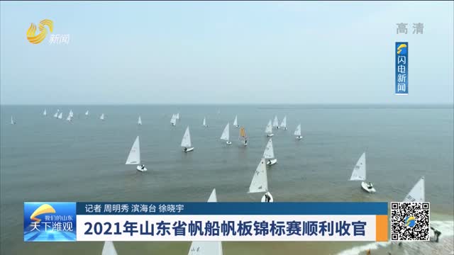 2021年山东省帆船帆板锦标赛顺利收官