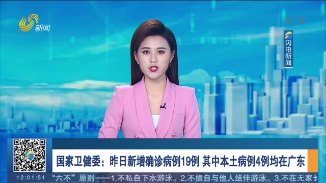 国家卫健委：昨日新增确诊病例19例 其中本土病例4例均在广东