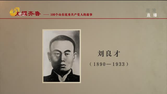 光耀齐鲁：100个山东优秀共产党人的故事——刘良才