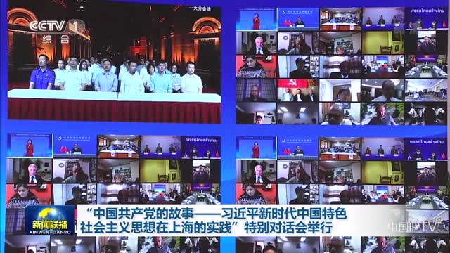 “中国共产党的故事——习近平新时代中国特色社会主义思想在上海的实践”特别对话会举行