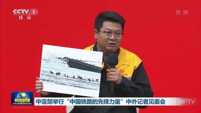 中宣部举行“中国铁路的先锋力量”中外记者见面会