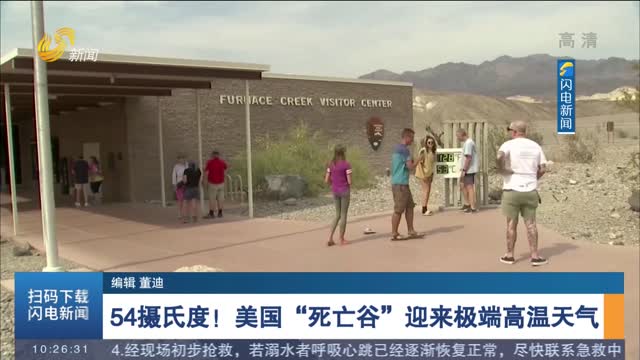 54摄氏度！美国“死亡谷”迎来极端高温天气