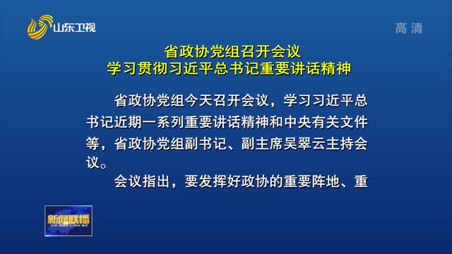 省政协党组召开会议 学习贯彻习近平总书记重要讲话精神