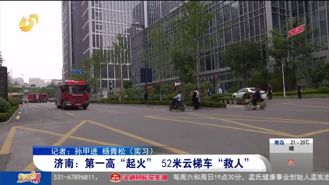 济南：第一高“起火” 52米云梯车“救人”