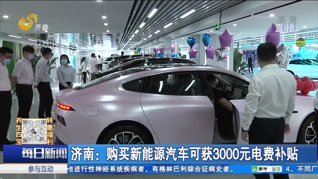 济南：购买新能源汽车可获3000元电费补贴