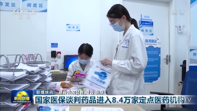 【联播快讯】国家医保谈判药品进入8.4万家定点医药机构