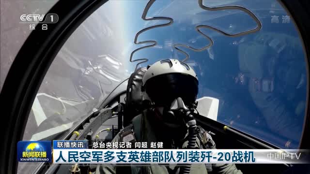 【联播快讯】人民空军多支英雄部队列装歼-20战机