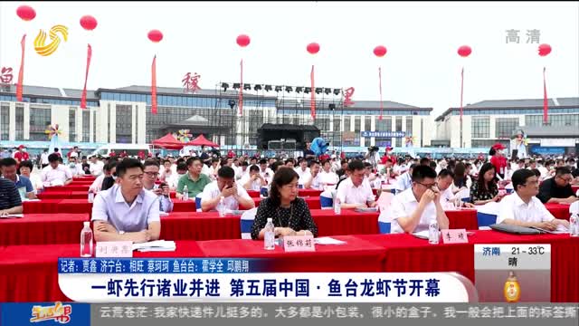 一虾先行诸业并进 第五届中国·鱼台龙虾节开幕