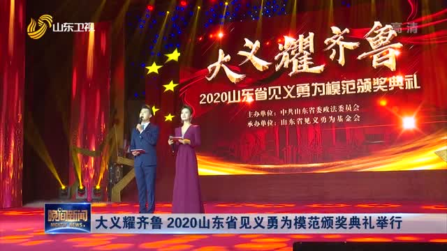 大义耀齐鲁 2020山东省见义勇为模范颁奖典礼举行