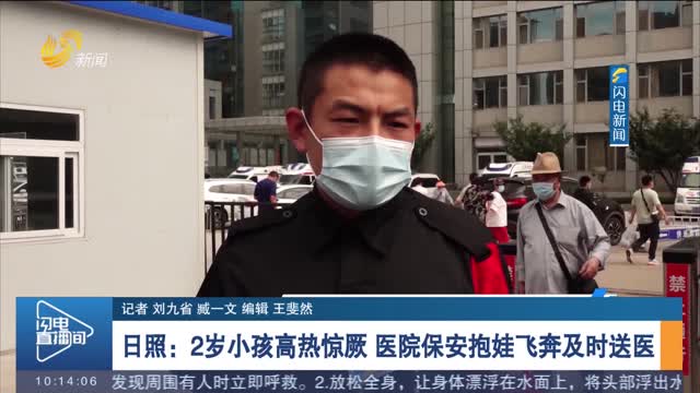 【身边正能量】日照：2岁小孩高热惊厥 医院保安抱娃飞奔及时送医