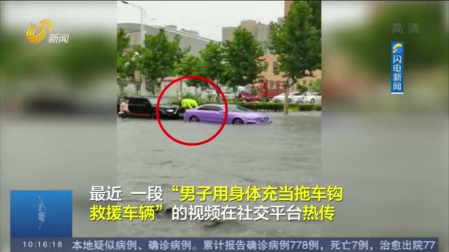 【身边正能量】孕妇驾车被困水中 菏泽33岁小伙用身体推车前行