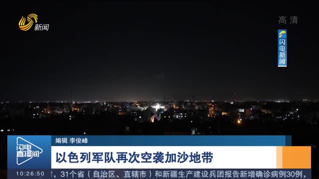 以色列军队再次空袭加沙地带