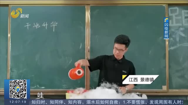 【闪电热播榜】“仙气”腾腾！物理老师讲台演示干冰升华实验