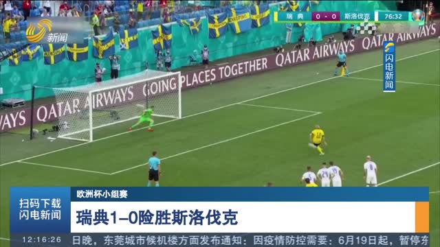 【欧洲杯小组赛】瑞典1-0险胜斯洛伐克
