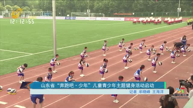 山东省“奔跑吧·少年”儿童青少年主题健身活动启动