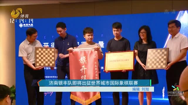 济南银丰队即将出征世界城市国际象棋联赛
