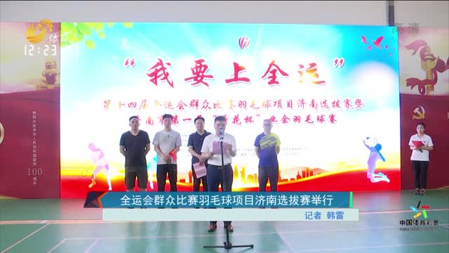 全运会群众比赛羽毛球项目济南选拔赛举行