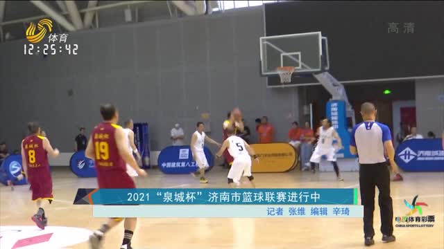 2021“泉城杯”济南市篮球联赛进行中
