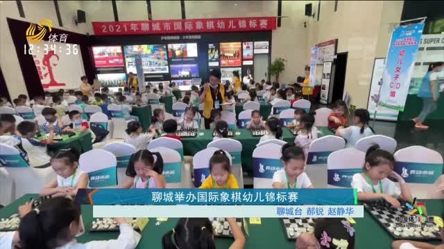 聊城举办国际象棋幼儿锦标赛