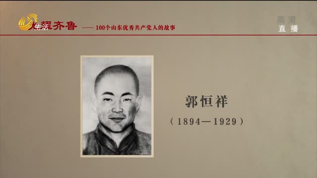 光耀齐鲁：100个山东优秀共产党人的故事——郭恒祥