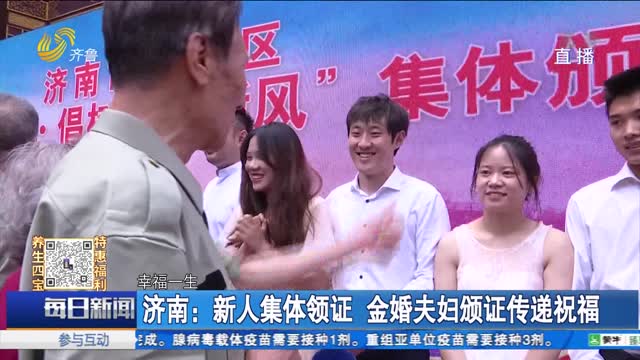 济南：新人集体领证 金婚夫妇颁证传递祝福