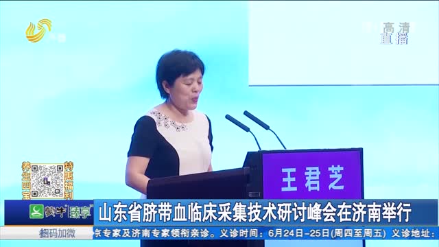 山东省脐带血临床采集技术研讨峰会在济南举行