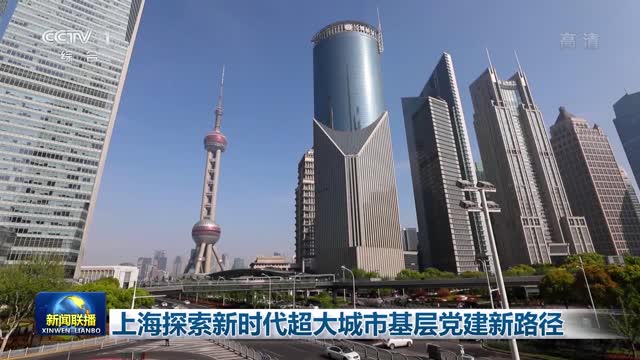 上海探索新时代超大城市基层党建新路径