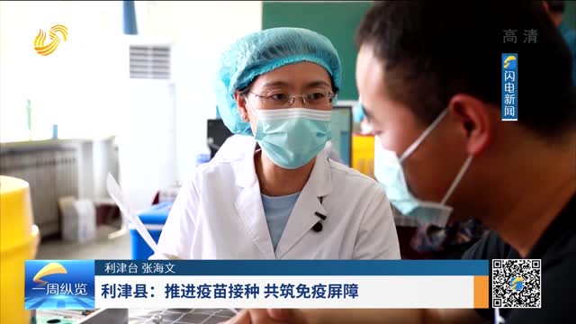 利津县：推进疫苗接种 共筑免疫屏障