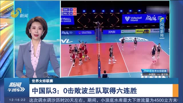 【世界女排联赛】中国队3：0击败波兰队取得六连胜