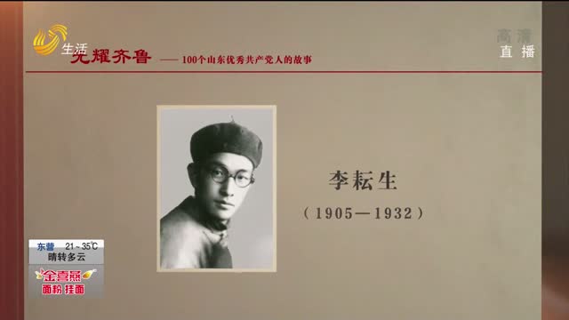《光耀齐鲁》：100个山东优秀共产党人的故事——李耘生