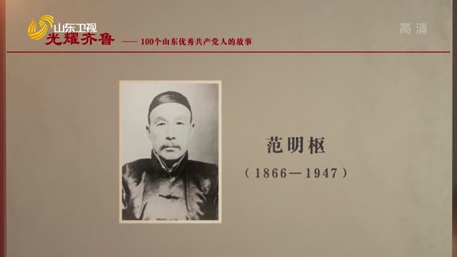 2021年06月20日《光耀齐鲁》：100个山东优秀共产党人的故事——范明枢