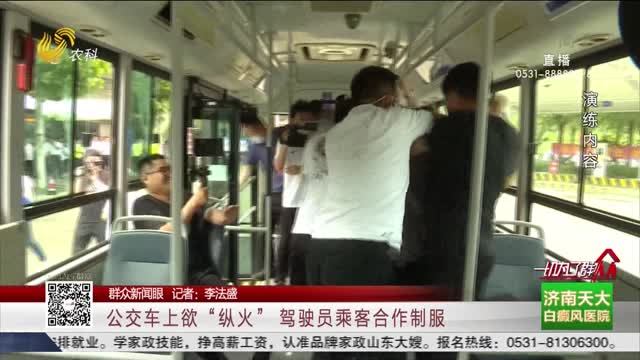 【群众新闻眼】公交车上欲“纵火” 驾驶员乘客合作制服