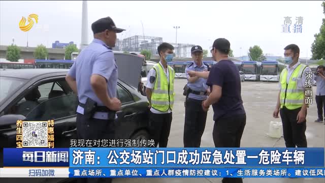 济南：公交场站门口成功应急处置一危险车辆