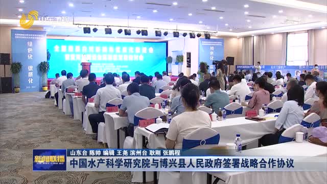 中国水产科学研究院与博兴县人民政府签署战略合作协议