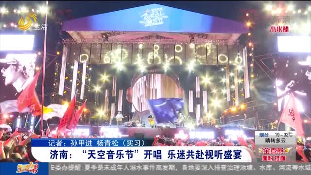 济南：“天空音乐节”开唱 乐迷共赴视听盛宴
