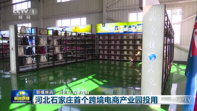 【联播快讯】河北石家庄首个跨境电商产业园投用